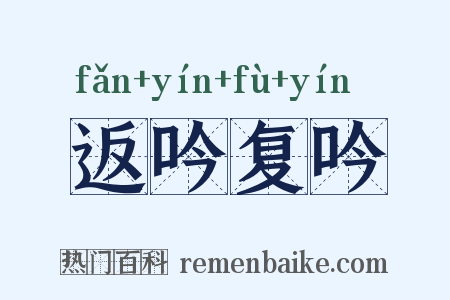 返吟复吟是什么意思的图片
